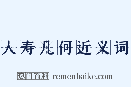 人寿几何近义词是什么意思的图片